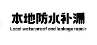 大新本地防水补漏
